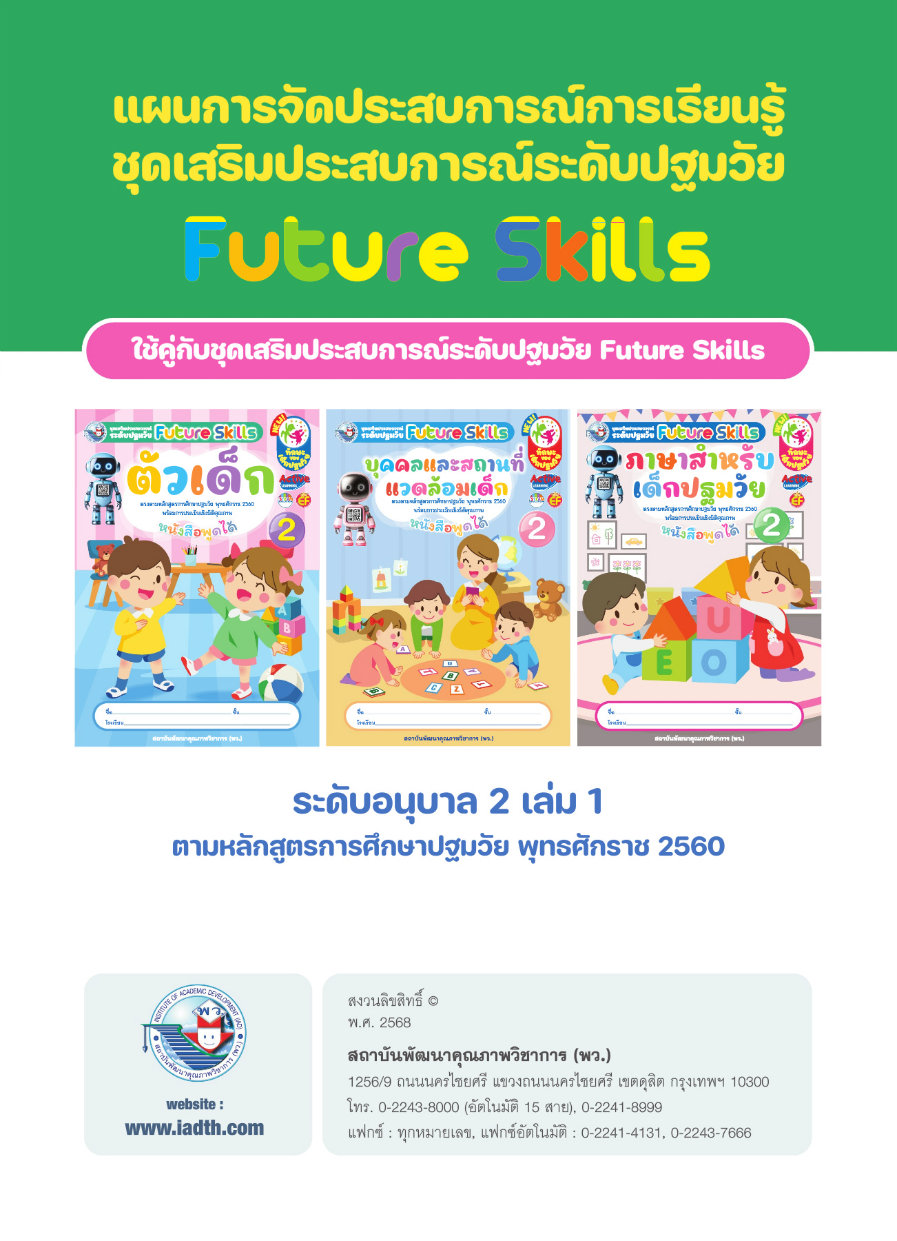 แผนฯ Future Skills อนุบาล 2 เล่ม 1